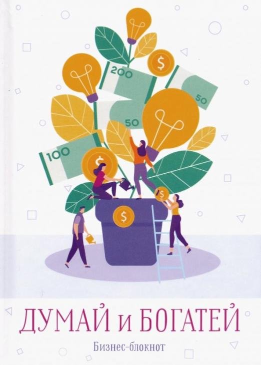 Обложка книги «Думай и богатей. Бизнес-блокнот», ISBN 9786171260979