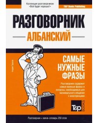 Албанский язык. Разговорник. Самые нужные фразы. Мини-словарь. 250 слов