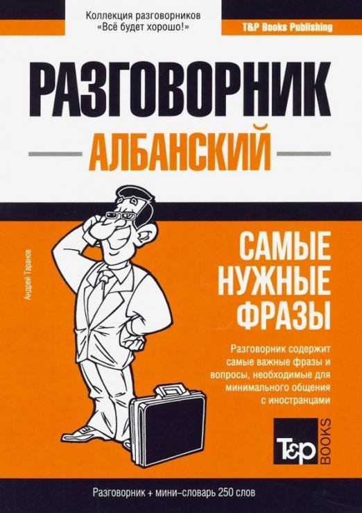 Албанский язык. Разговорник. Самые нужные фразы. Мини-словарь. 250 слов