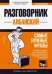Албанский язык. Разговорник. Самые нужные фразы. Мини-словарь. 250 слов