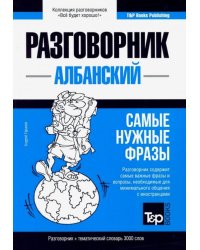Албанский язык. Разговорник + тематический словарь. 3000 слов