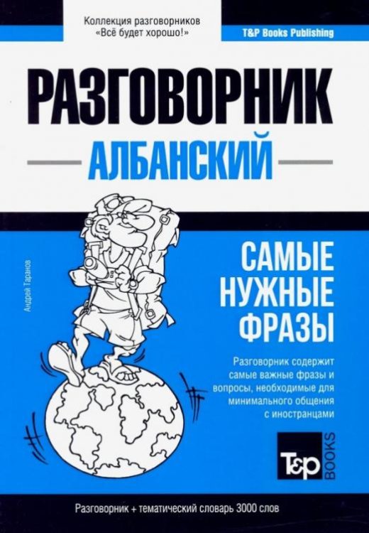 Албанский язык. Разговорник + тематический словарь. 3000 слов