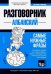 Албанский язык. Разговорник + тематический словарь. 3000 слов