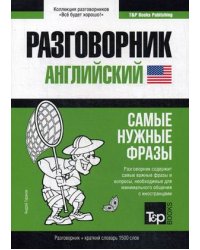 Английский язык. Разговорник. Самые нужные фразы. Краткий словарь. 1500 слов