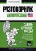 Английский язык. Разговорник. Самые нужные фразы. Краткий словарь. 1500 слов