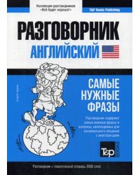 Английский язык. Разговорник. Самые нужные фразы. Тематический словарь. 3000 слов