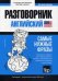 Английский язык. Разговорник. Самые нужные фразы. Тематический словарь. 3000 слов