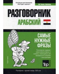 Арабский (египетский) язык. Разговорник. Самые нужные фразы. Краткий словарь. 1500 слов