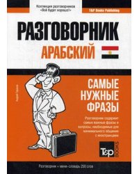Арабский (египетский) язык. Разговорник. Самые нужные фразы. Мини-словарь. 250 слов