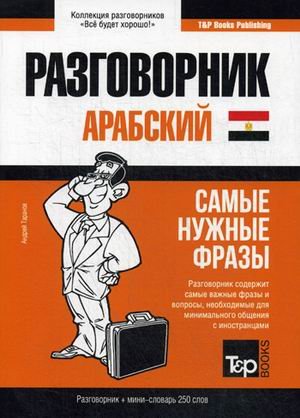 Арабский (египетский) язык. Разговорник. Самые нужные фразы. Мини-словарь. 250 слов