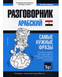 Арабский (египетский) язык. Разговорник. Самые нужные фразы. Тематический словарь. 3000 слов