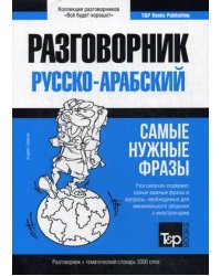 Арабский язык. Разговорник. Самые нужные фразы. Тематический словарь. 3000 слов