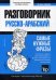 Арабский язык. Разговорник. Самые нужные фразы. Тематический словарь. 3000 слов