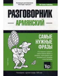 Армянский язык. Разговорник. Самые нужные фразы. Краткий словарь. 1500 слов
