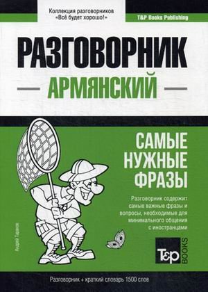 Армянский язык. Разговорник. Самые нужные фразы. Краткий словарь. 1500 слов