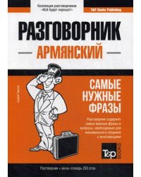Армянский язык. Разговорник. Самые нужные фразы. Мини-словарь. 250 слов