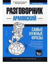 Армянский язык. Разговорник. Самые нужные фразы. Тематический словарь. 3000 слов