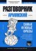 Армянский язык. Разговорник. Самые нужные фразы. Тематический словарь. 3000 слов