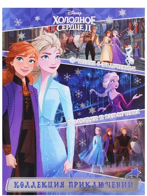 Холодное сердце 2. Северные истории