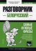 Белорусский язык. Разговорник. Самые нужные фразы. Краткий словарь. 1500 слов
