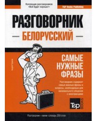 Белорусский язык. Разговорник. Самые нужные фразы. Мини-словарь. 250 слов