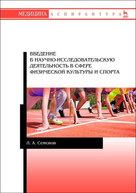 Введение в научно-исследовательскую деятельность в сфере физической культуры и спорта