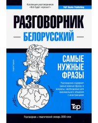 Белорусский язык. Разговорник. Самые нужные фразы. Тематический словарь. 3000 слов