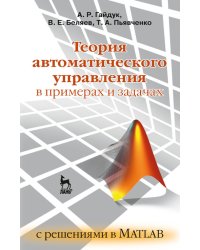 Теория автоматического управления в примерах и задачах с решениями в MATLAB