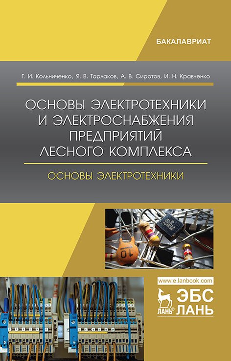 Основы электротехники и электроснабжения предприятий лесного комплекса. Основы электротехники