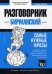 Бирманский язык. Разговорник. Самые нужные фразы. Тематический словарь. 3000 слов
