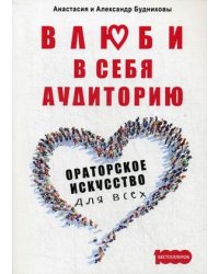 Влюби в себя аудиторию. Ораторское искусство для всех