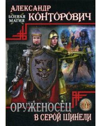 Оруженосец в серой шинели. Книга 4
