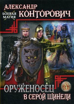 Оруженосец в серой шинели. Книга 4