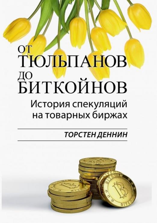 От тюльпанов до биткойнов. История спекуляций на товарных биржах