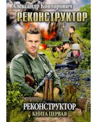 Реконструктор. Книга 1