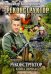 Реконструктор. Книга 1