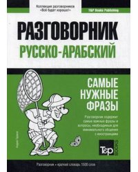 Русско-арабский разговорник. Самые нужные фразы. Краткий словарь. 1500 слов