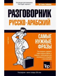 Русско-арабский разговорник. Самые нужные фразы. Мини-словарь. 250 слов