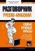 Русско-арабский разговорник. Самые нужные фразы. Мини-словарь. 250 слов