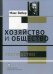 Хозяйство и общество. В 4-х томах. Том 4: Господство