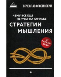 Чему все еще не учат на юрфаке. Стратегия мышления