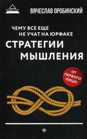 Чему все еще не учат на юрфаке. Стратегия мышления
