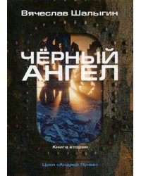 Андрей Лунев. Книга 2: Черный ангел