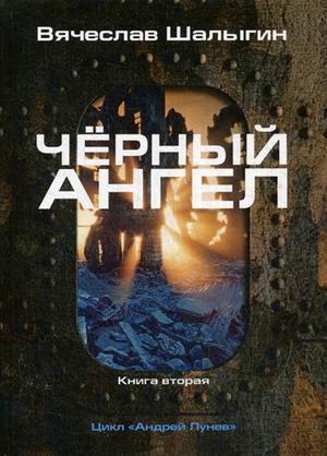Андрей Лунев. Книга 2: Черный ангел