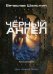 Андрей Лунев. Книга 2: Черный ангел