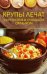 Обложка книги «Крупы лечат. Укрепляем и очищаем организм», ISBN 9786171259331