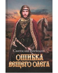 Ошибка Вещего Олега