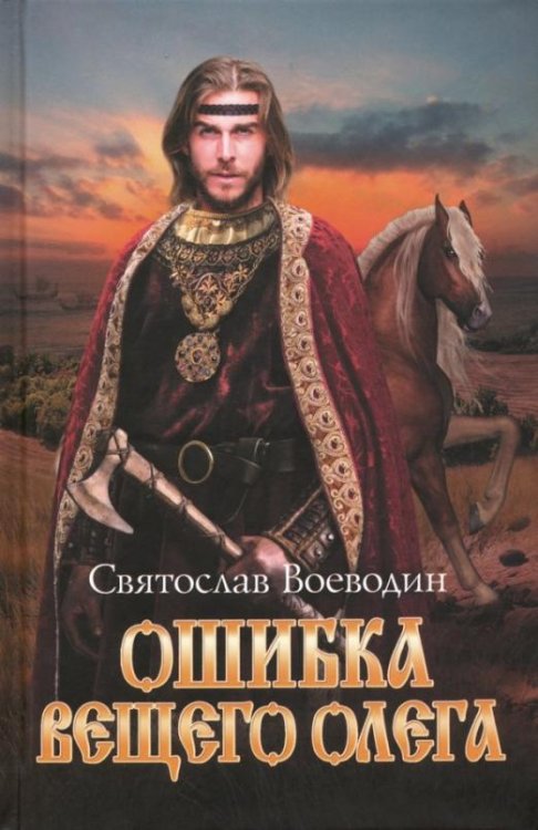 Ошибка Вещего Олега