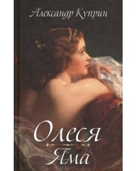 Олеся. Яма