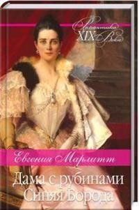 Обложка книги «Дама с рубинами. Синяя Борода» — Марлитт Е., ISBN 9786171263048